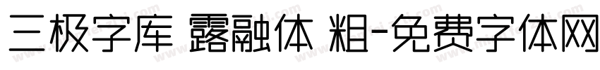 三极字库 露融体 粗字体转换